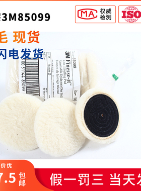 3M85099羊毛球85078配合细蜡抛光UV漆面处理用短毛海绵抛光盘