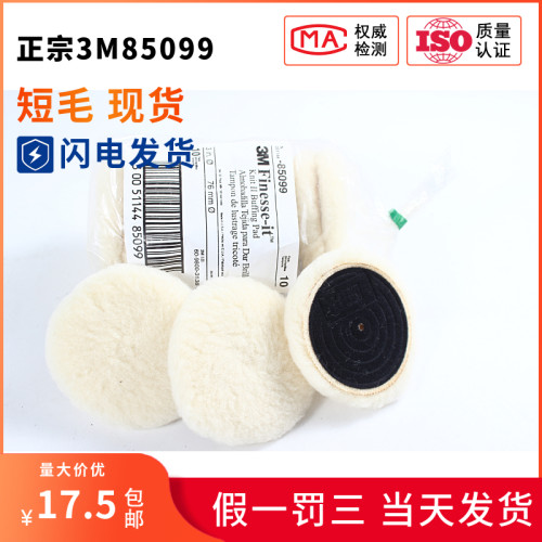3M85099羊毛球85078配合细蜡抛光UV漆面处理用短毛海绵抛光盘