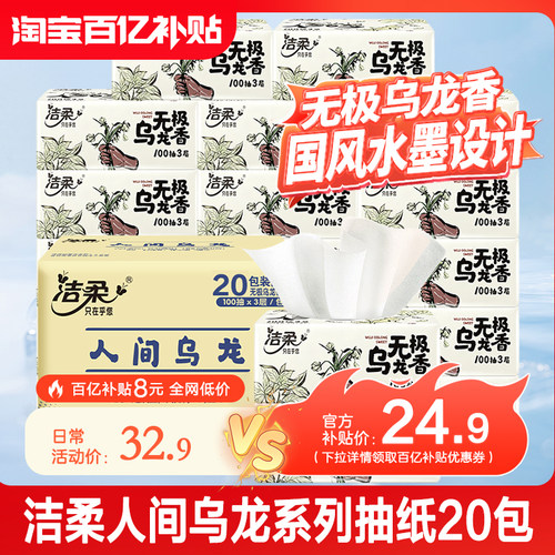 洁柔抽纸无极乌龙香可湿水面巾纸餐巾纸纸抽卫生纸家用实惠装20包