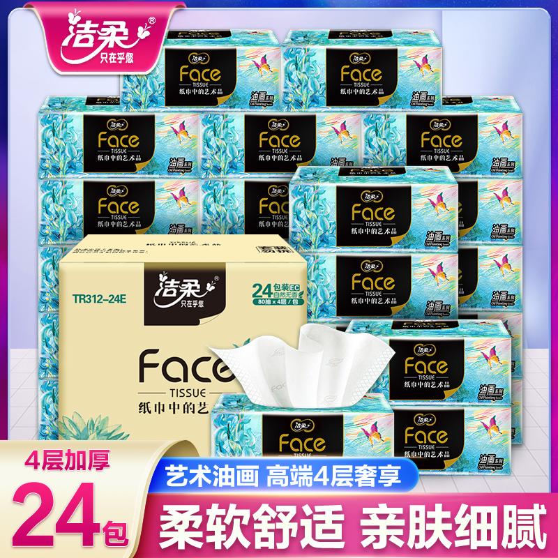 洁柔抽纸face艺术油画4层纸巾