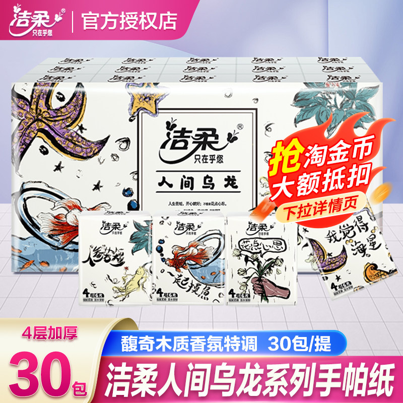 洁柔人间乌龙手帕纸小包纸巾随身装便携式迷你卫生纸面巾纸餐巾纸