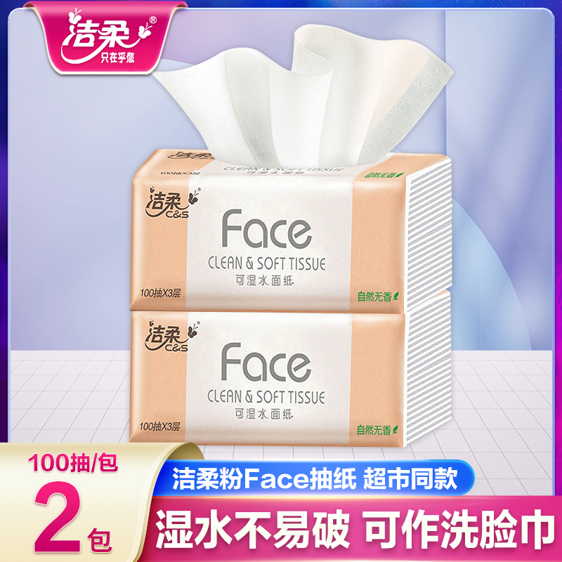 洁柔粉face抽纸100抽2包