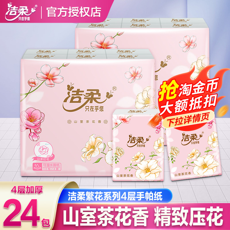 洁柔繁花山室茶花香4层手帕纸可湿水餐巾纸小包纸巾便携式面巾纸