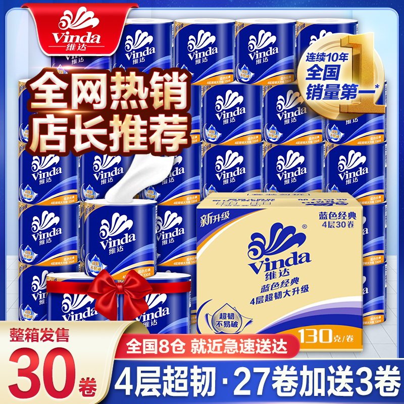 维达卷纸卫生纸实惠装厕纸家用厕所纸巾手纸整箱批有芯大卷家庭装