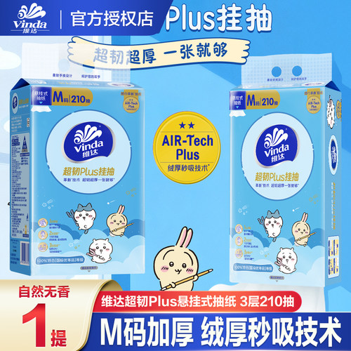 维达超韧3层M码210抽挂抽
