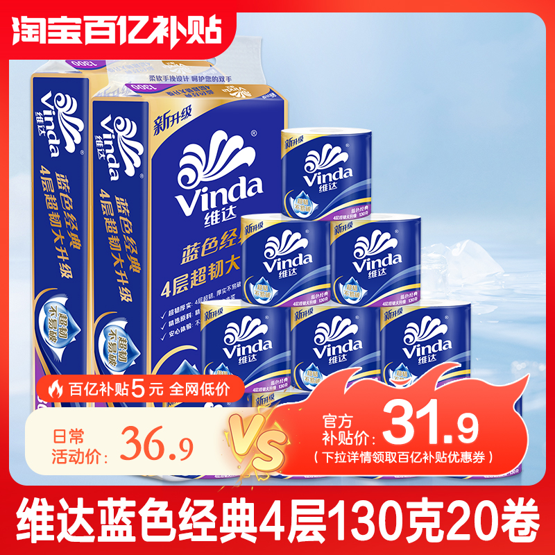 维达4层130克有芯卷纸家用量贩装
