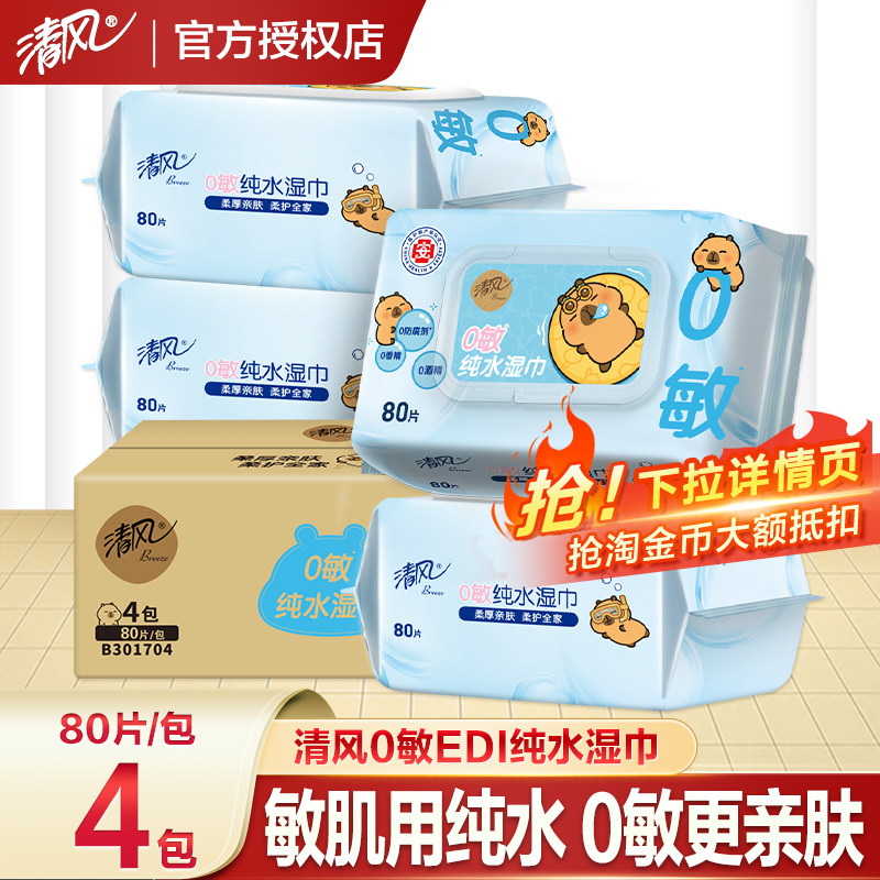 清风纯水湿巾0敏房事家用男女清洁卫生湿纸巾家用实惠装80片大包