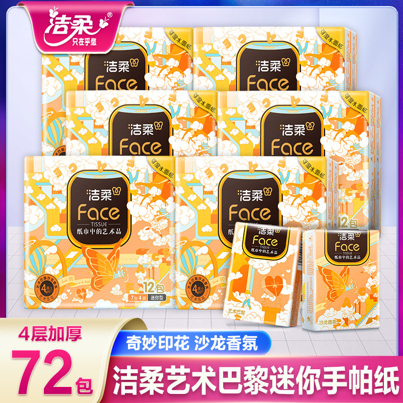 洁柔艺术巴黎迷你手帕纸小包纸巾随身装便携式卫生纸手帕纸面巾纸,洗护清洁剂/卫生巾/纸/香薰,手帕纸,淘宝优惠券,粉丝福利购,淘宝优惠卷