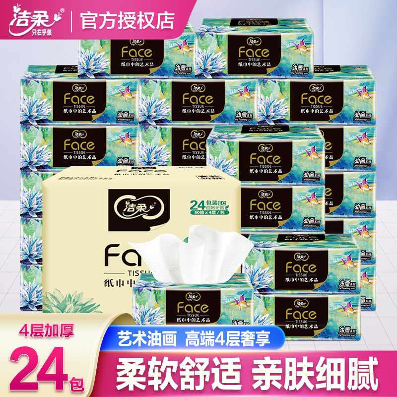 洁柔抽纸4层face艺术油画纸巾
