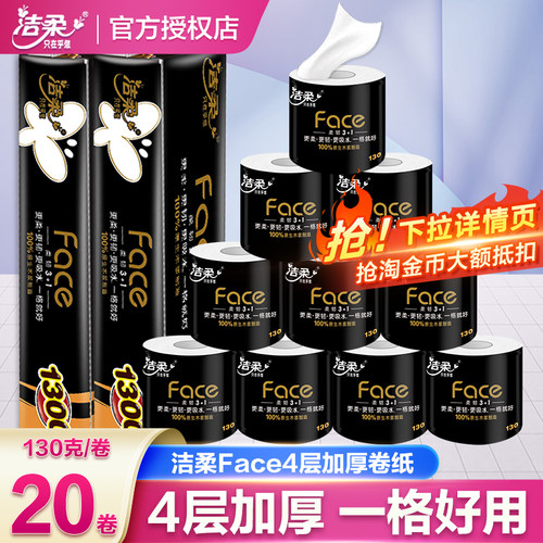 洁柔黑Face4层加厚有芯卷纸