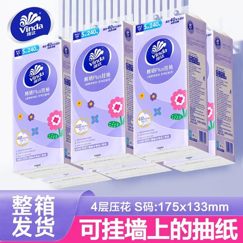 维达悬挂式抽纸4层加厚240抽平板卫生纸挂抽家用S码纸巾挂壁式