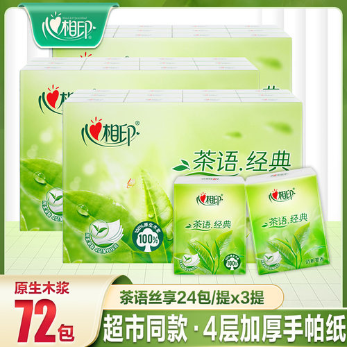 心相印4层清新茶香便携手帕纸