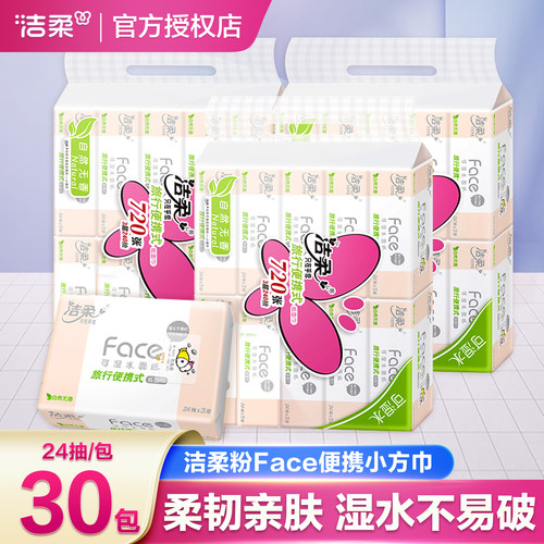 洁柔粉Face小方巾3层24抽外出便携装迷你小包手帕纸可湿水