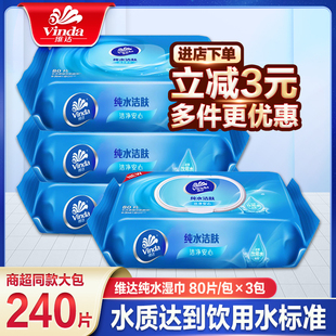 特价 维达湿巾纸纯水男女成人私处家用湿纸巾家庭实惠装 80片大包装