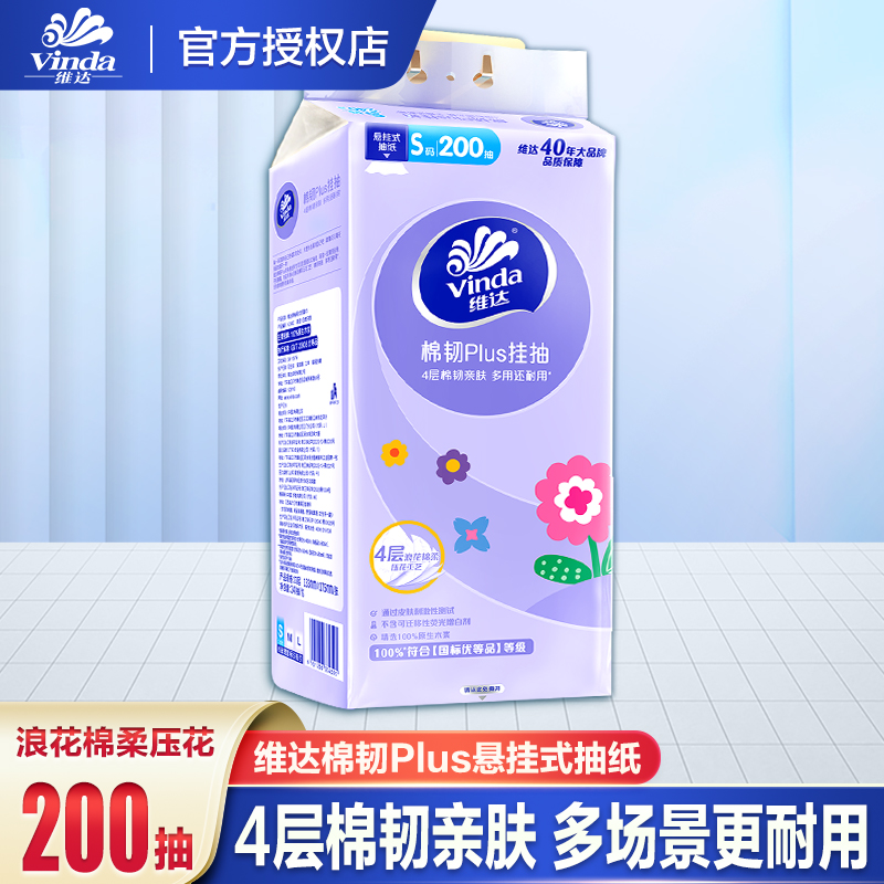 维达悬挂式抽纸4层加厚200抽平板卫生纸挂抽家用S码纸巾挂壁式