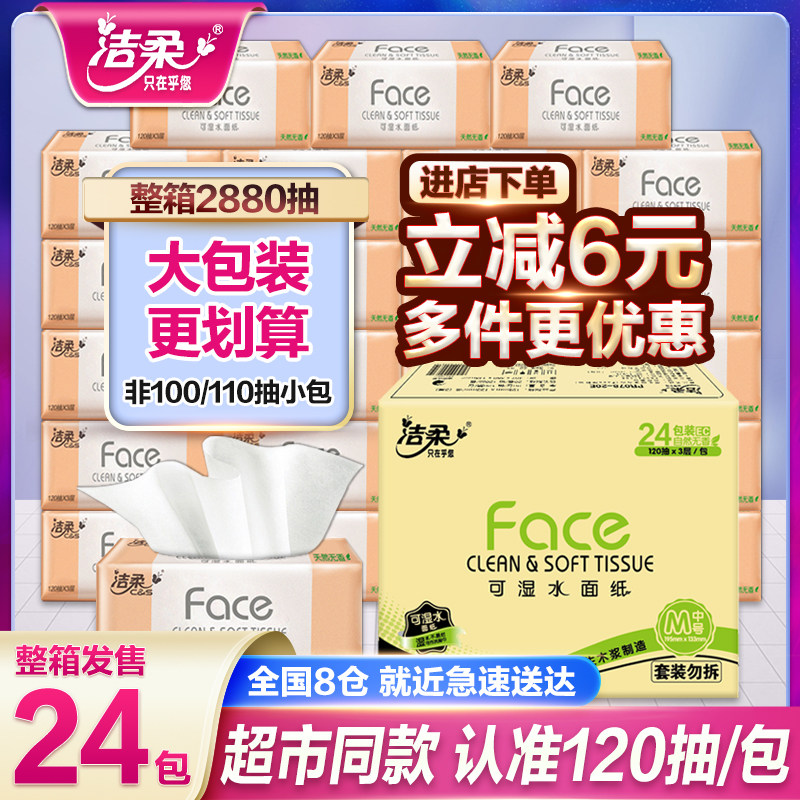 洁柔纸巾抽纸整箱大包120抽家用实惠装卫生纸抽可湿水餐巾纸纸抽,洗护清洁剂/卫生巾/纸/香薰,抽纸,淘宝优惠券,粉丝福利购,淘宝优惠卷