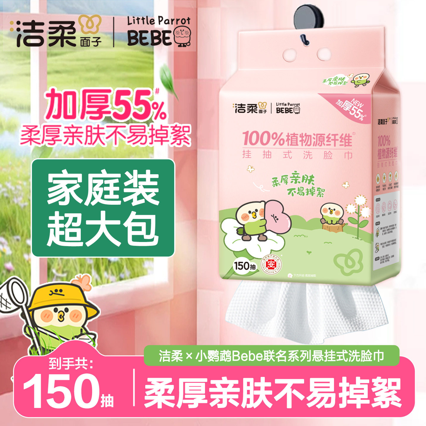 洁柔面子小鹦鹉联名挂抽式悬挂式洗脸巾绵柔巾随心抽加厚装150抽,洗护清洁剂/卫生巾/纸/香薰,棉柔巾/洗脸巾,淘宝优惠券,粉丝福利购,淘宝优惠卷