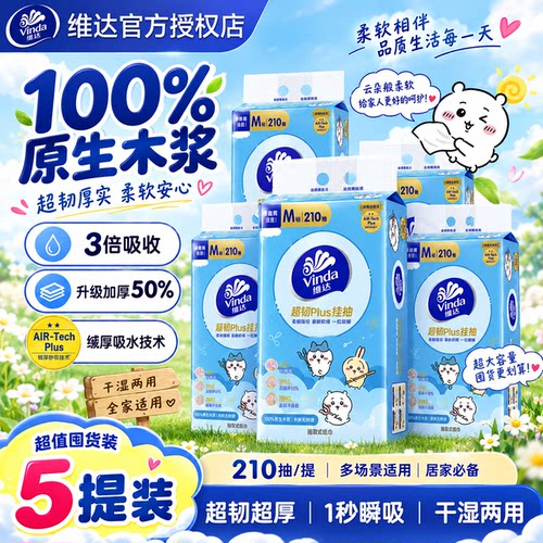 维达超韧3层加厚M码210抽挂抽