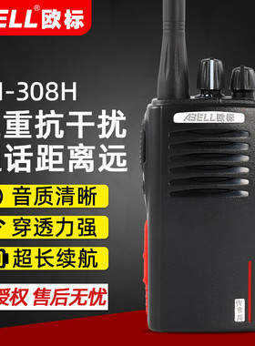 ABELL欧标TH-308H模拟对讲机 远距离大功率无线电台防尘手持台