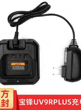 宝锋UV9RPlus对讲机原装充电器 座充 充电头宝峰手台专用配件