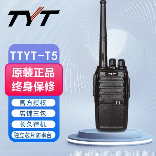 TYT-T5迷你对讲机KTV酒店