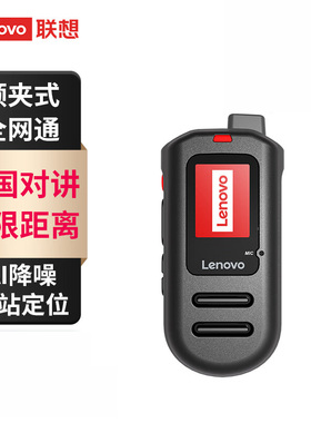联想（lenovo）CL148领夹式对讲机 5000公里全网通酒店美容院适用
