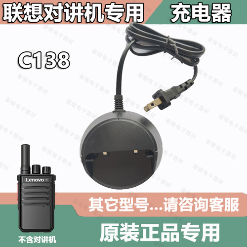 联想对讲机C138充电器原装座充