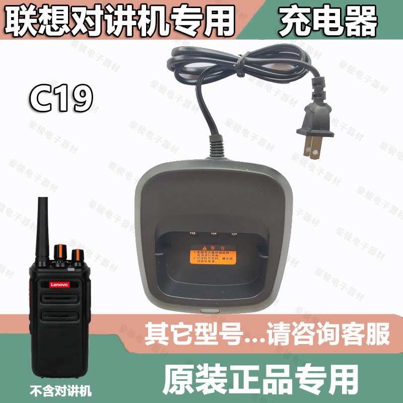 联想对讲机C19原装充电器 原装座充对讲机手台配件充电器