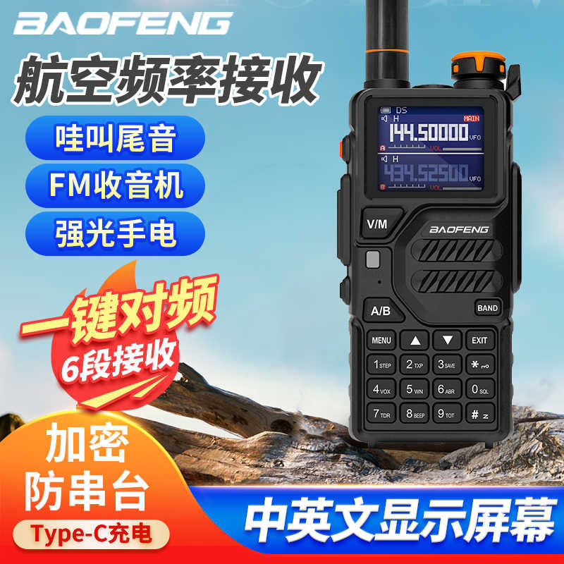 宝锋BF-K5对讲机 一键对频防串台防尘 户外山区自驾宝峰手台