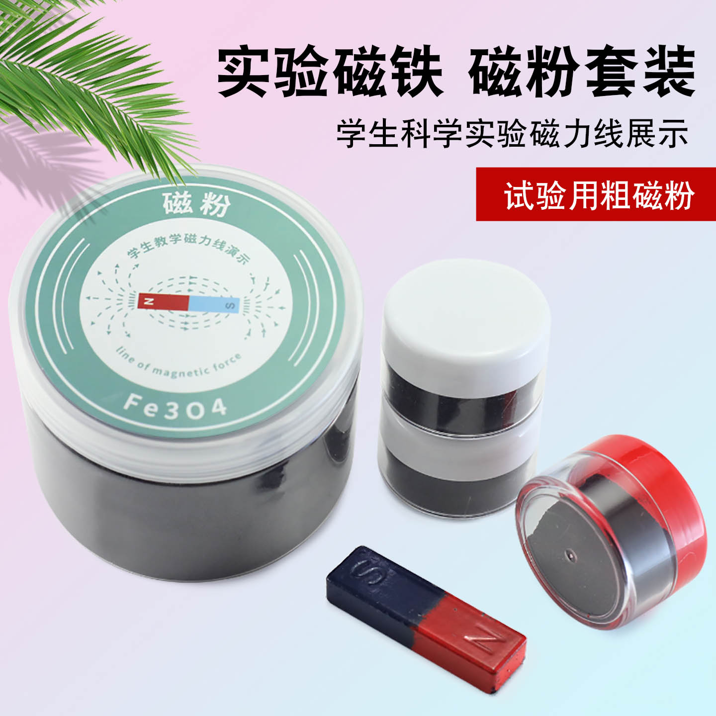教学实验铁粉铁砂磁沙