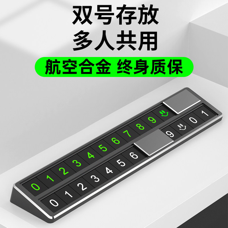 双排号码两号同用临时停车牌车载手机挪车电话移车创意金属汽车内