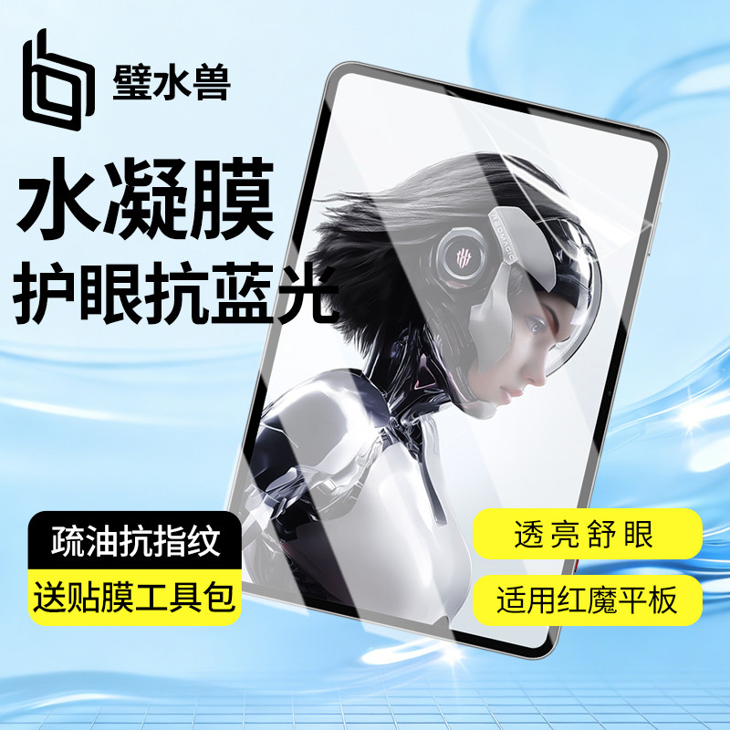 红魔游戏平板5pro水凝膜