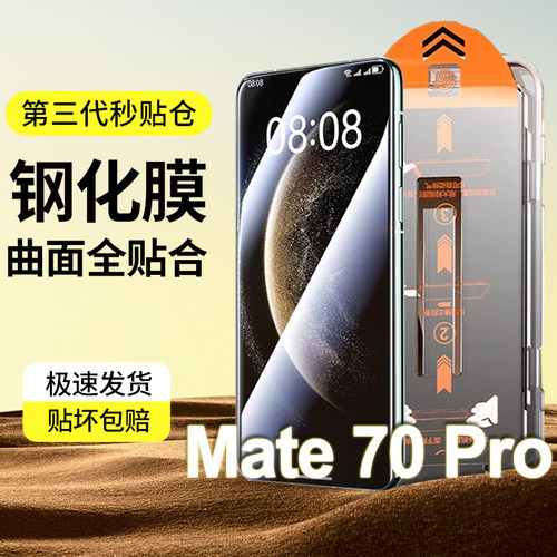 适用华为mate70pro高清钢化膜