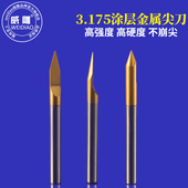 3.175mm钛涂层金属尖刀锥度平底尖刀铜铝铁数控雕刻机钨钢刻字刀
