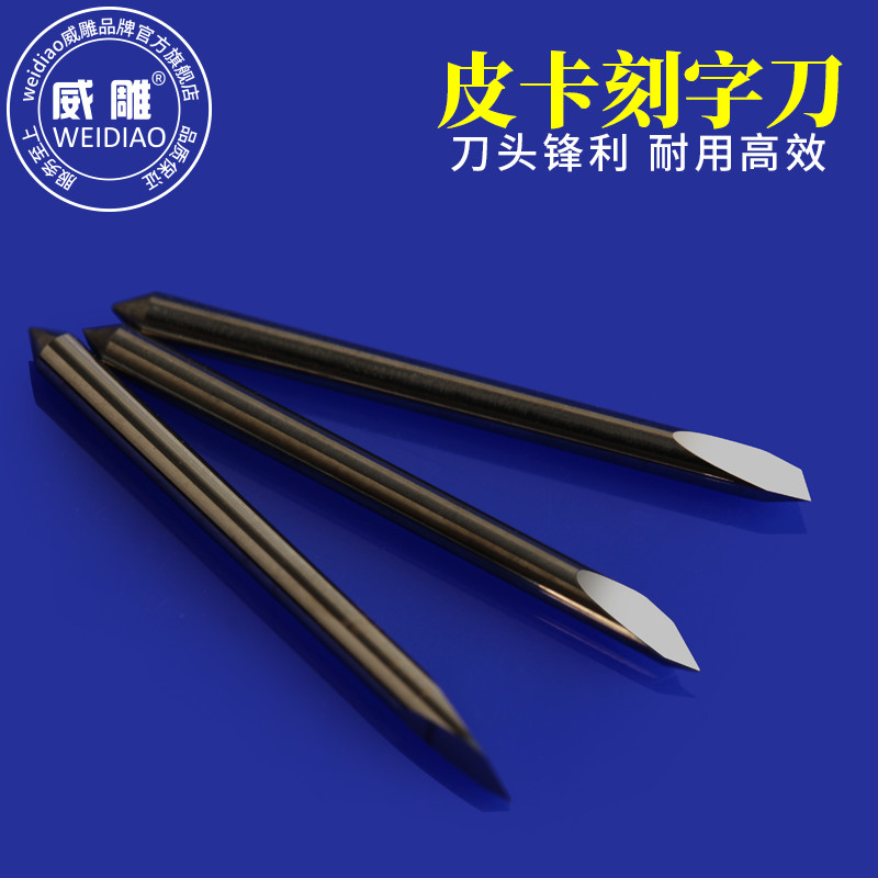 皮卡刻字刀刻字机刀头