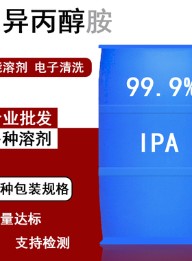 异丙ipa醇清洗剂三异丙醇胺电路板镜片油污清洗液油墨清洗溶剂