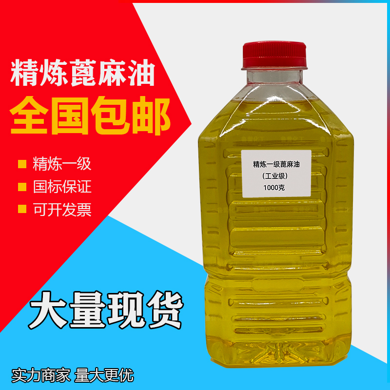 蓖麻油工业级印度精炼蓖麻油日化级增溶剂脱模植物油航模润滑剂