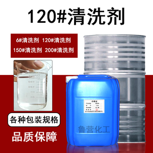国标120号溶剂6号聚氨酯清洗油150#200#油漆油墨稀释剂快干溶剂