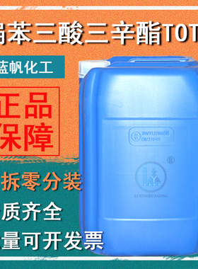 偏苯三酸三辛酯TOTM耐高温增塑剂PVC高温塑化剂蓝帆增塑剂