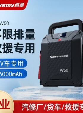 W50纽曼货车应急启动电源24V通用汽车救援启动宝搭电神器56000mAh