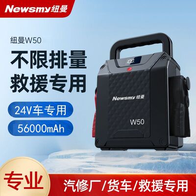 W50纽曼货车应急启动电源24V通用汽车救援启动宝搭电神器56000mAh