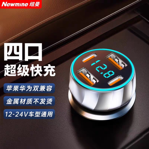 纽曼车载充电器USB超级快充苹果PD一拖四数码电压显示120W轿货车