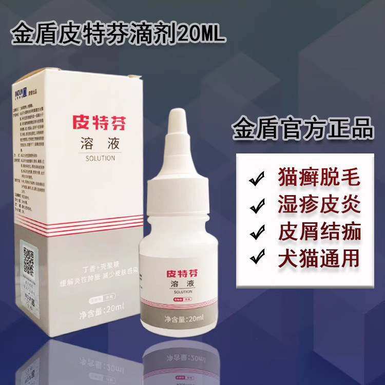 金盾皮特芬擦剂滴剂20ml猫癣猫藓狗狗真菌性皮肤犬用真菌皮屑化脓