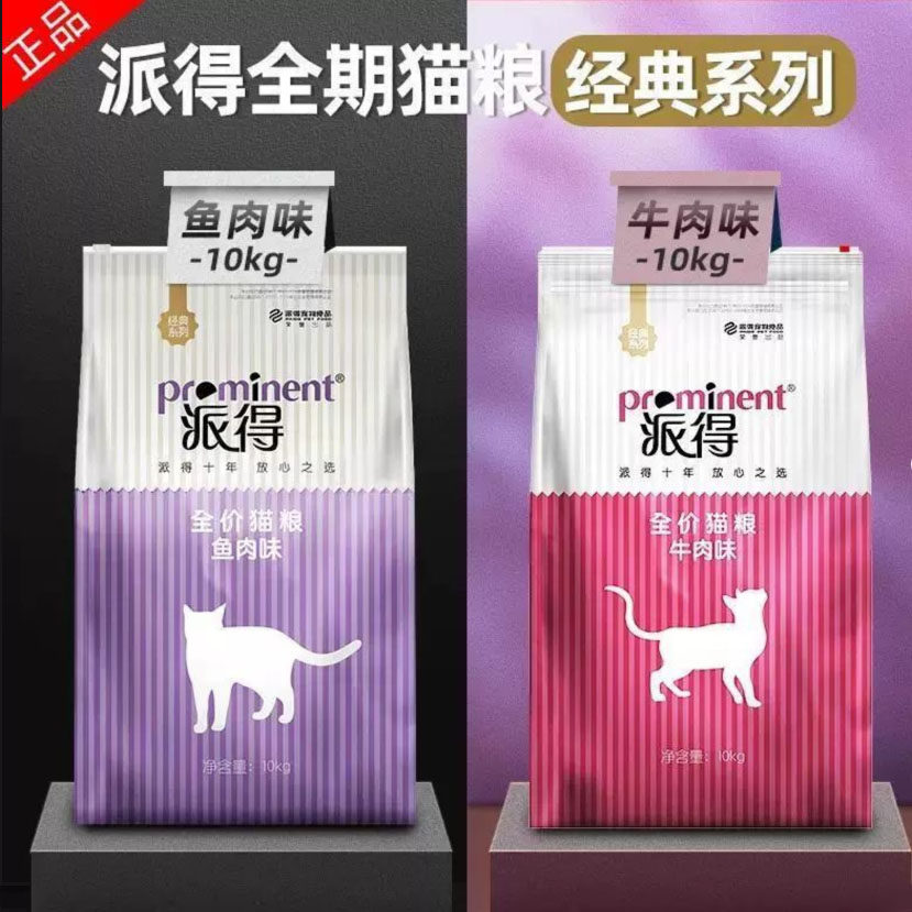 派得猫粮10kg成猫幼猫流浪猫全价通用型鱼肉味牛肉味宠物主粮20斤