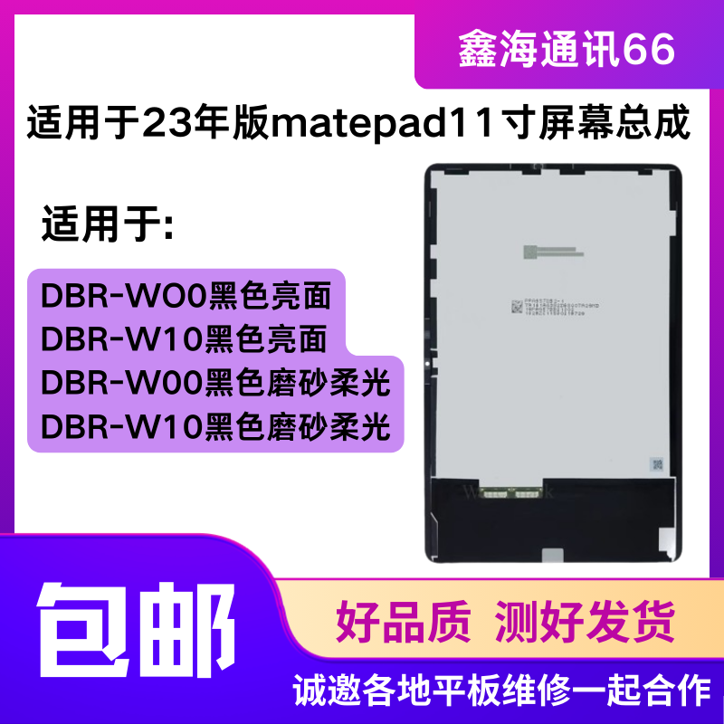 适用MatePad11寸2023版屏幕总成DBR-W00显示屏DBR-W10内外屏