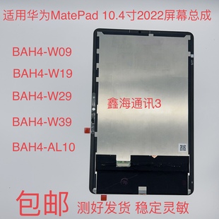 W19顯示屏BAH4 適用華為matepad 10.4液晶BAH4 W09 AL00屏幕總成
