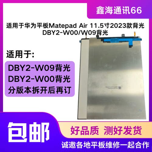 适用于华为平板Matepad Air 11.5寸2023款背光DBY2-W00W09背光