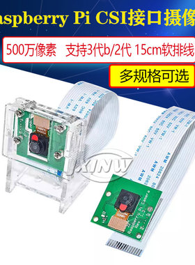 CSI接口摄像头 500万像素 15cm软排线 适用树莓派3代b/2