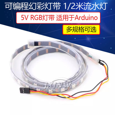 5V RGB灯带 适用于ArduinoUNO可编程幻彩灯带 1/2米流水灯创客DIY