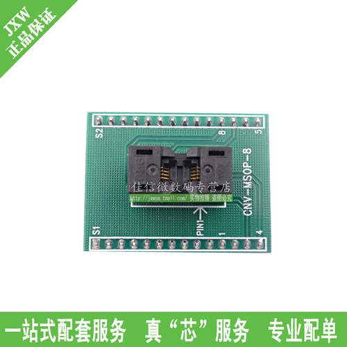 CNV-MSOP-8测试座 适配器 转换座 烧录座 MSOJXINW/佳信微 B27209